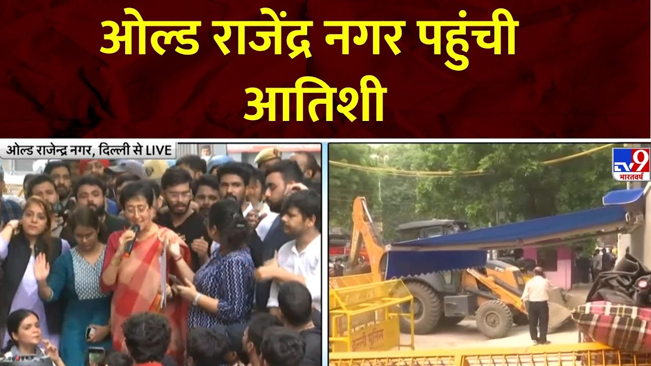 Delhi Coaching: Old Rajendra Nagar पहुंची Atishi और उनके साथ दिल्ली की मेयर भी मौजूद | Delhi | AAP