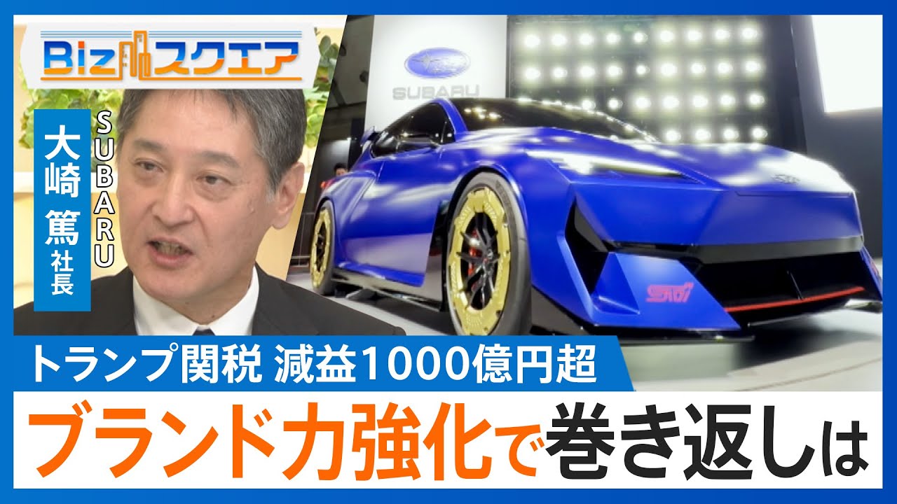 トランプ関税の影響で1000億円以上の減益も…スバルらしさを際立てる「ブランド力の強化」で付加価値を示せるか スバル大崎篤社長の戦略は？【Bizスクエア】