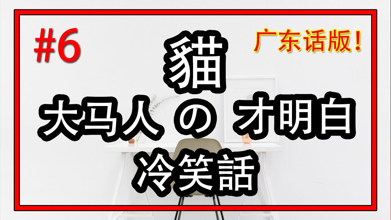 【貓之冷笑话#6】马来西亚人要懂的冷笑話 | 欠揍的冷笑话 | 冷笑话系列 | 方言版 | Ahmiao Tv