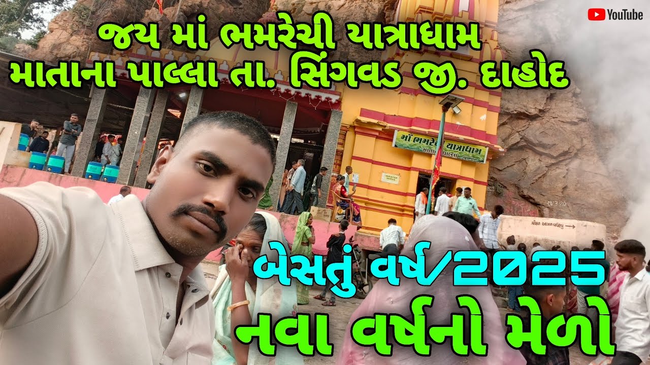 નવા વર્ષનો મેળો 2025 @ભમરેચી માતાના મંદિરે . માતાના પાલ્લા. તા સિંગવડ #video #trending #vlog 