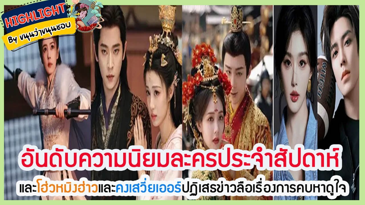 🔶เม้าข่าว🔶อันดับความนิยมละครประจำสัปดาห์ และโฮ่วหมิงฮ่าวและคงเสวี่ยเออร์ปฏิเสธข่าวลือเรื่องการเดท