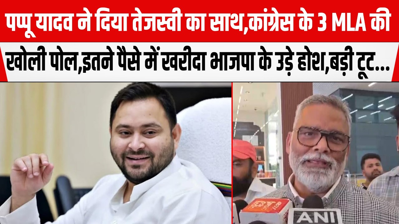 Pappu Yadav ने दिया Tejashwi का साथ,Congress के विधायकों की खोली पोल,5-10 हजार में BJP ने ख़रीदा...