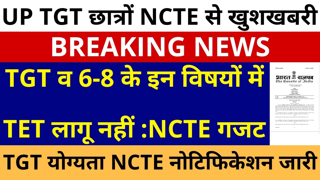 खुशखबरी UP TGT योग्यता NCTE नोटिफिकेशन जारी TGT व 6-8 के इन विषयों में TET लागू नहीं :NCTE गजट जारी