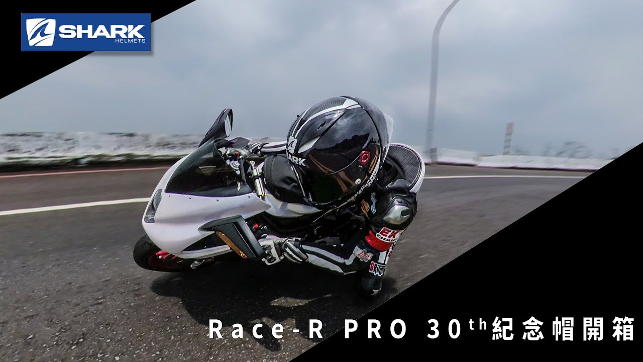 最終還是要SHARK的， Race-R PRO 30週年紀念版開箱