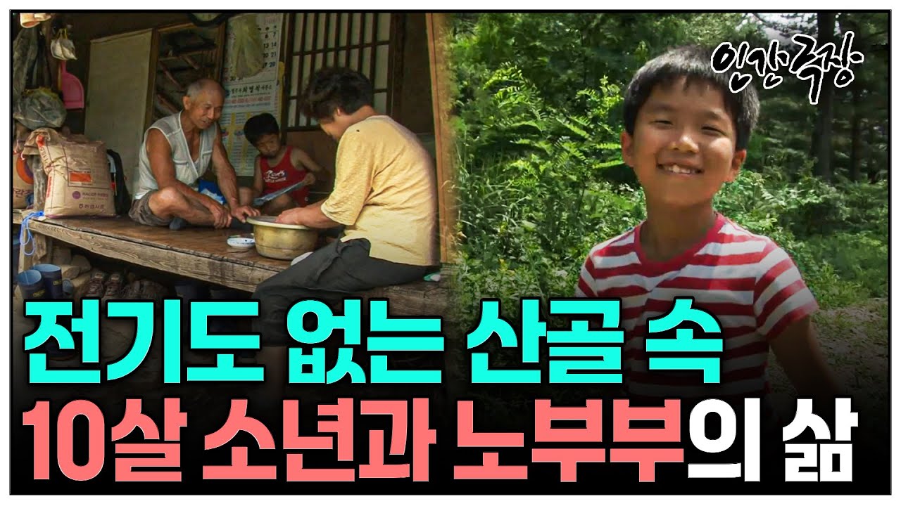[인간극장] 전기도 안 통하는 깊은 산골.. 순수한 10살 소년과 노부부가 살고있다. | KBS 인간극장 - 산하의 여름 1-5부 풀버전 120806-120810 방송