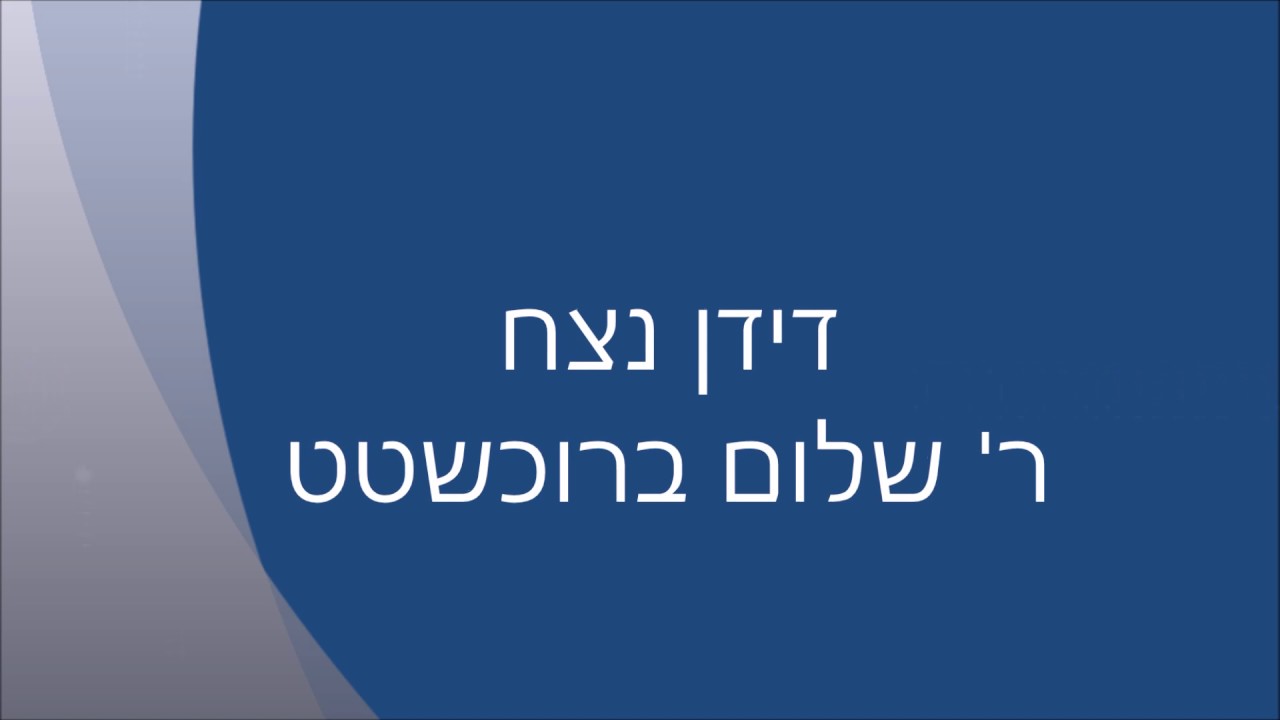 דידן נצח - ר' שלום ברוכשטט