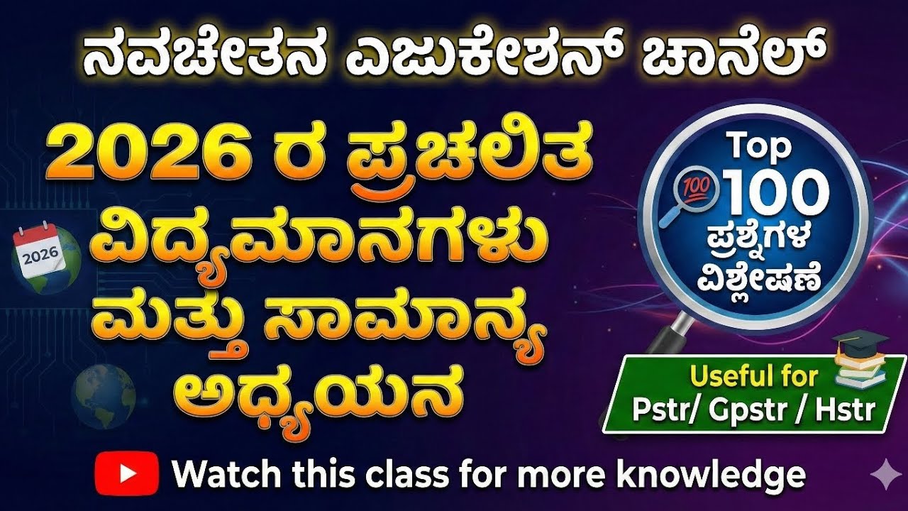 Pstr/Gpstr /Hstr 2026 ರ ಪ್ರಚಲಿತ ವಿದ್ಯಮಾನಗಳು - ಪ್ರಮುಖ 100 ಪ್ರಶ್ನೆಗಳ ವಿಶ್ಲೇಷಣೆ (10-1-2026 & 14-1-2026)