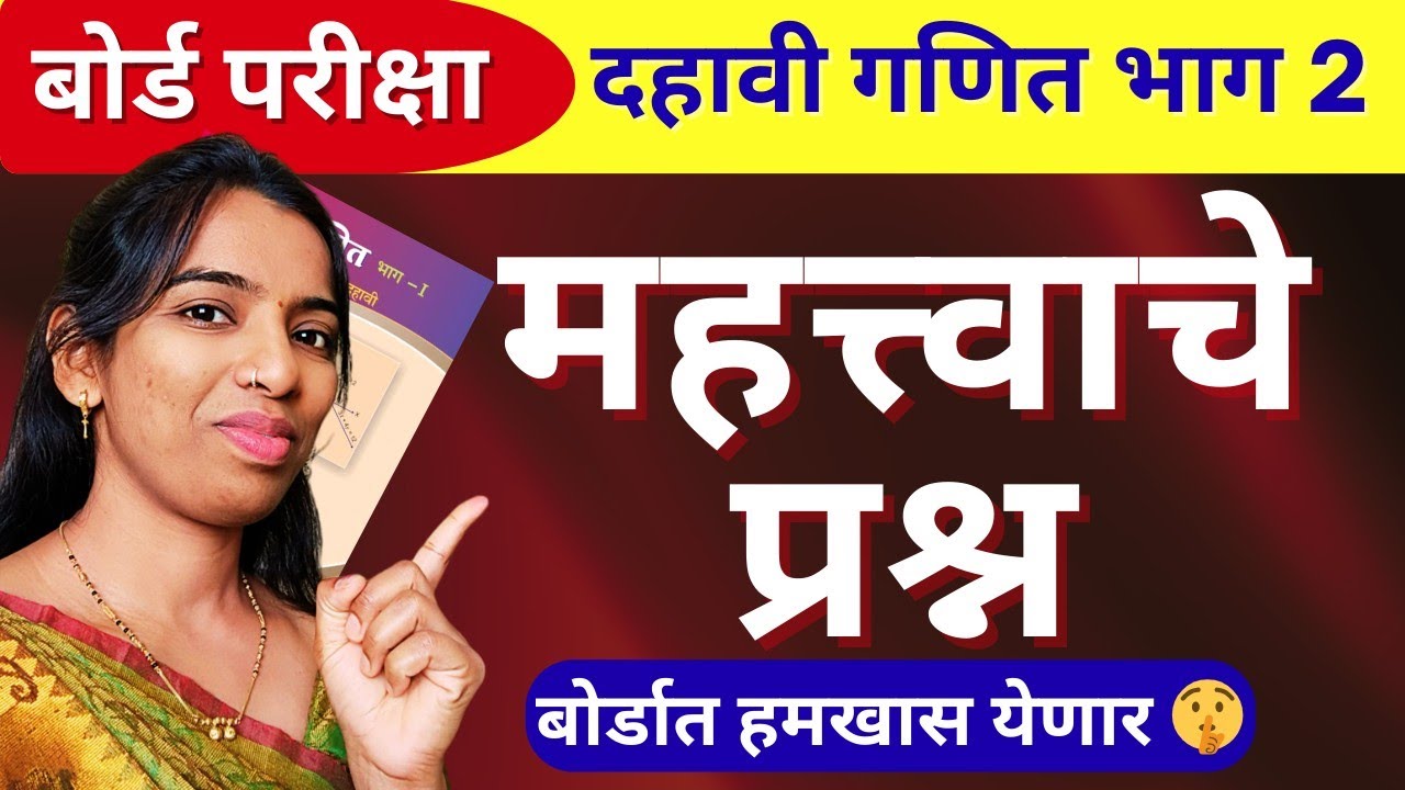 🔴बोर्डमध्ये येणारे IMP प्रश्न | गणित भाग 2 | इयत्ता दहावी SSC