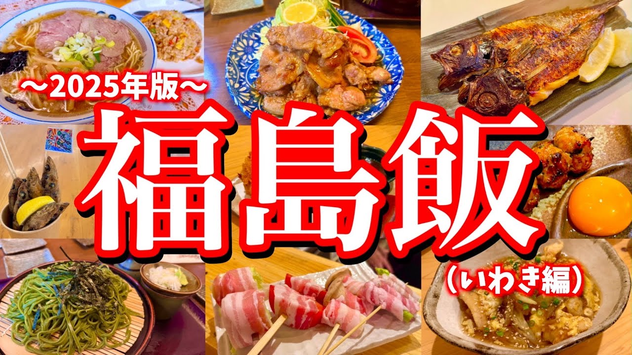 【福島絶品グルメ】地元民に聞いた福島県いわき市の美味しいお店7選！地元民のソウルフード「チーナン食堂」を目指す、ご当地グルメ旅が最高過ぎた！(いわき/小名浜)