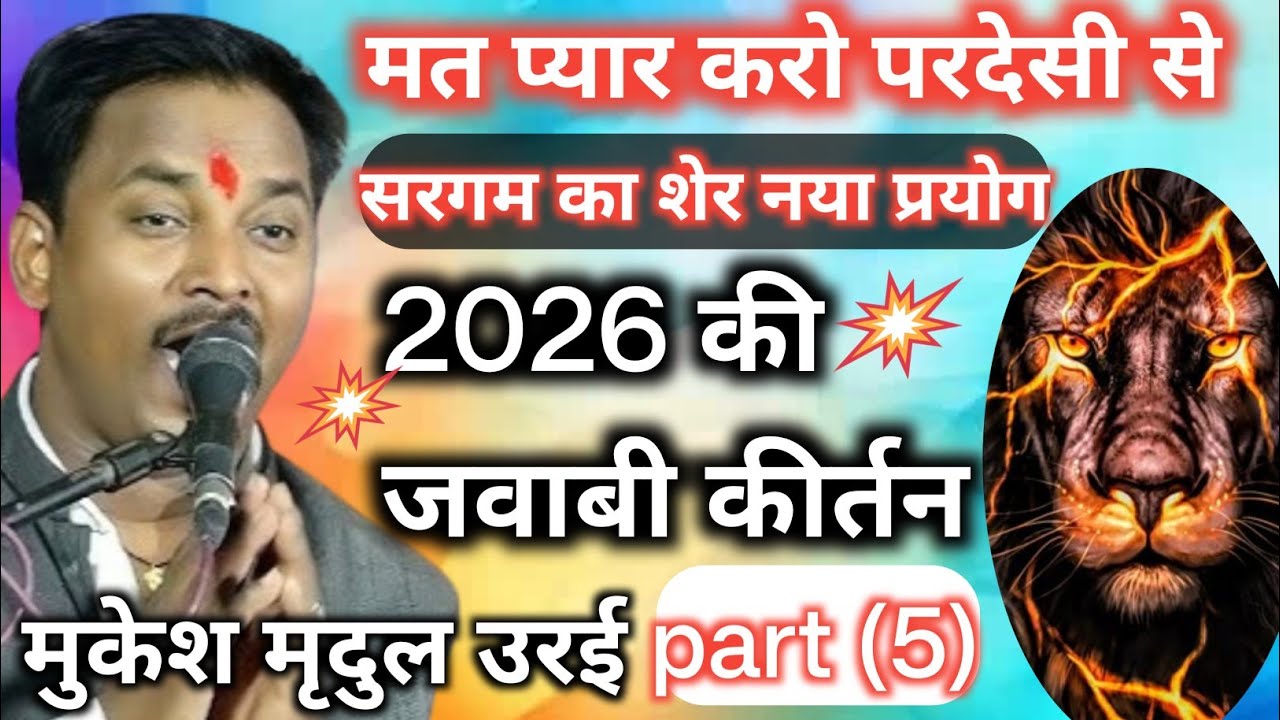 मत प्यार करो परदेसी से🇮🇳//मुकेश मृदुल का नया प्रयोग//कमलेश्वरी कंचन जी के साथ//#jawabikirtan 