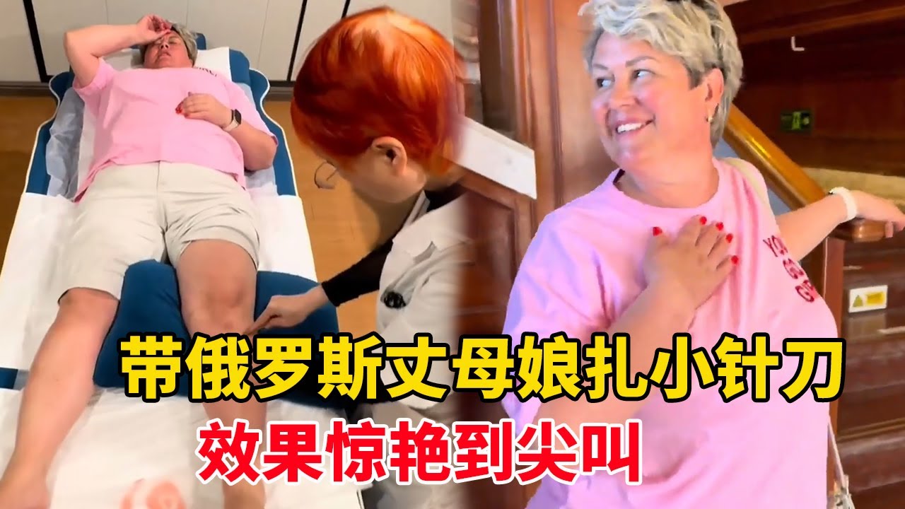 带俄罗斯丈母娘扎中医小针刀，全程紧张到握拳，效果惊艳到尖叫！#外国人在中国 #外国丈母娘 #跨国婚姻