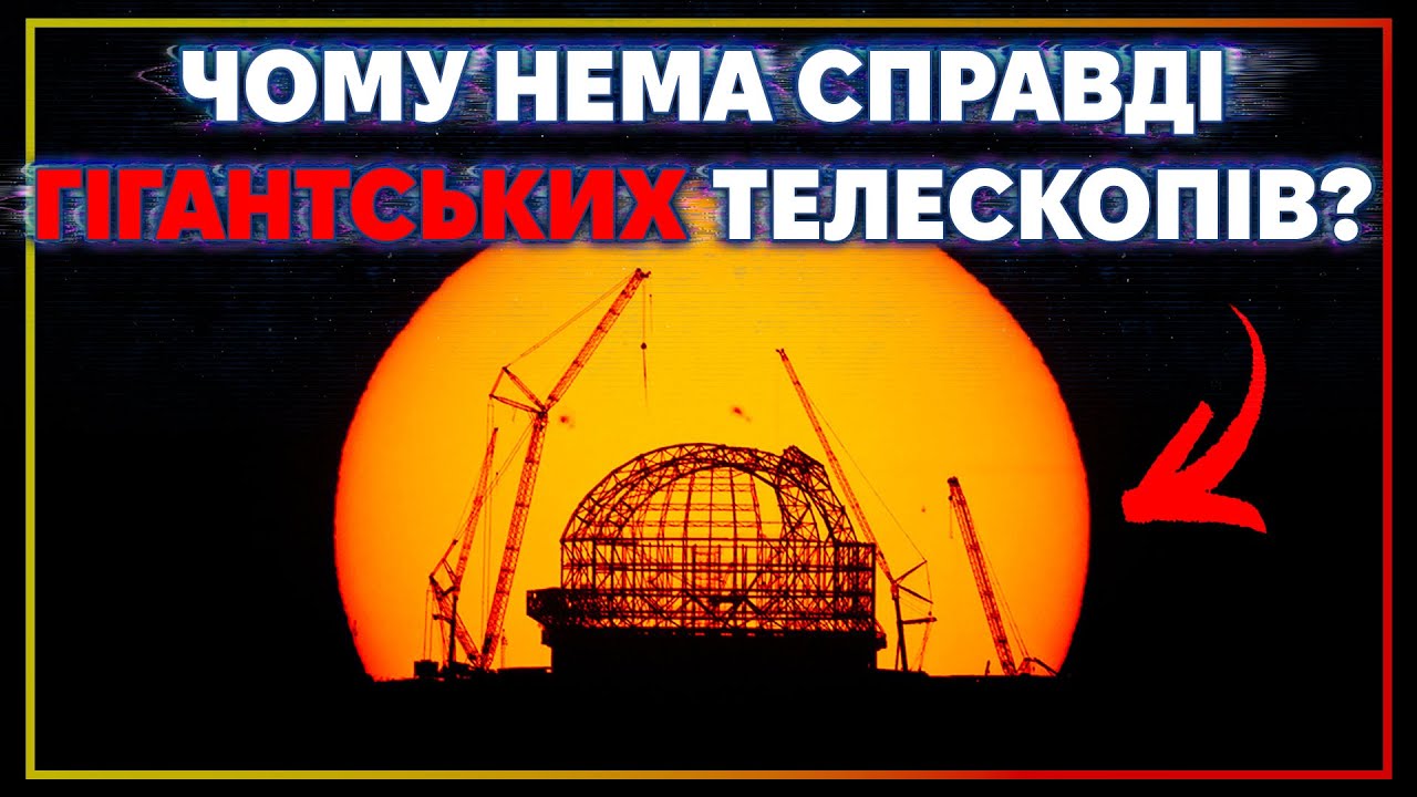 Чому телескопи тупо не роблять більшими