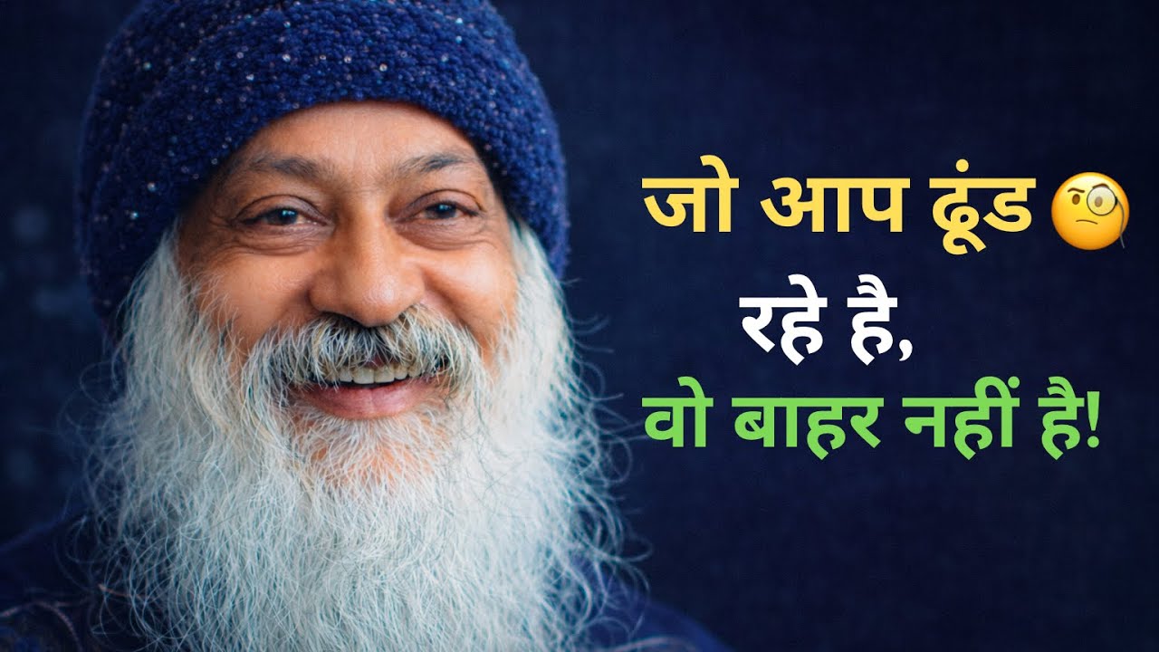 Jo Aap Dhoondh Rahe Hain, Wo Bahar Nahi Hai | Osho Vichaar 