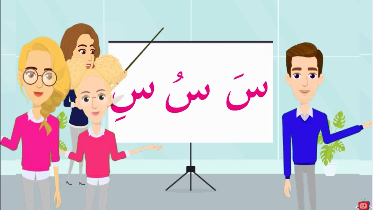 أغنية حرف السين | أنشودة حرف السين مع المدود القصيرة الحركات | سَ سُ سِ | والمدود الطويلة |سا سو سي|