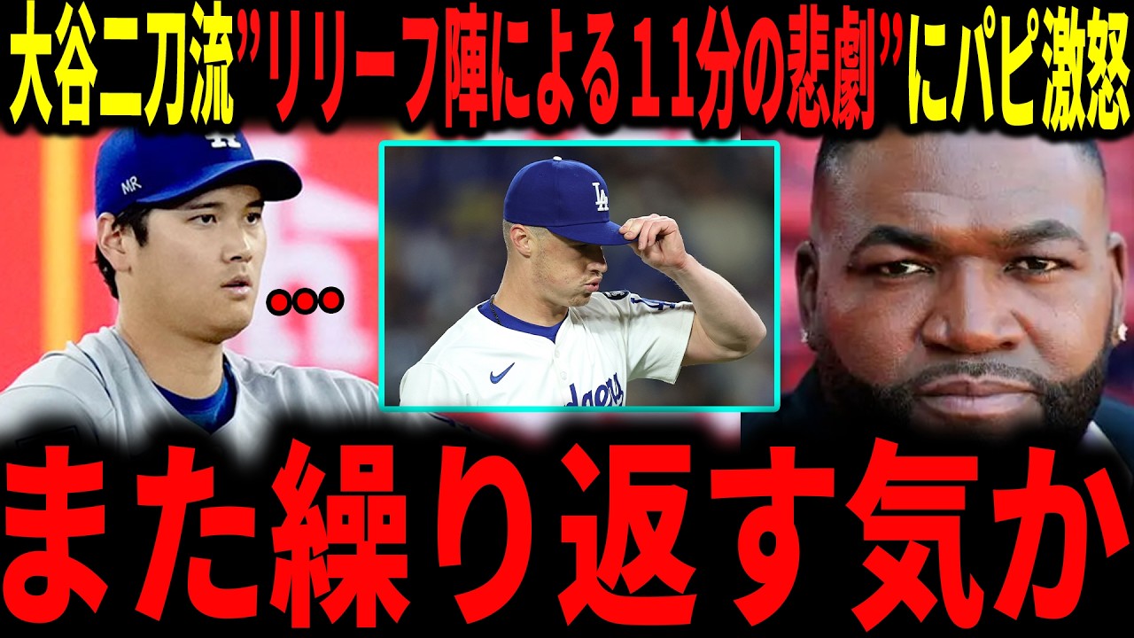 【大谷翔平】わずか11分の悲劇「また同じことを繰り返すのか？」大谷圧巻の投球もまたも中継ぎが台無しに&hellip;ロバーツ監督の采配にも疑問でレジェンド大激怒