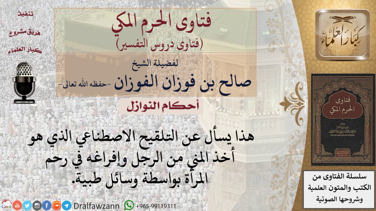 ما حكم التلقيح الاصطناعي؟ للشيخ صالح الفوزان