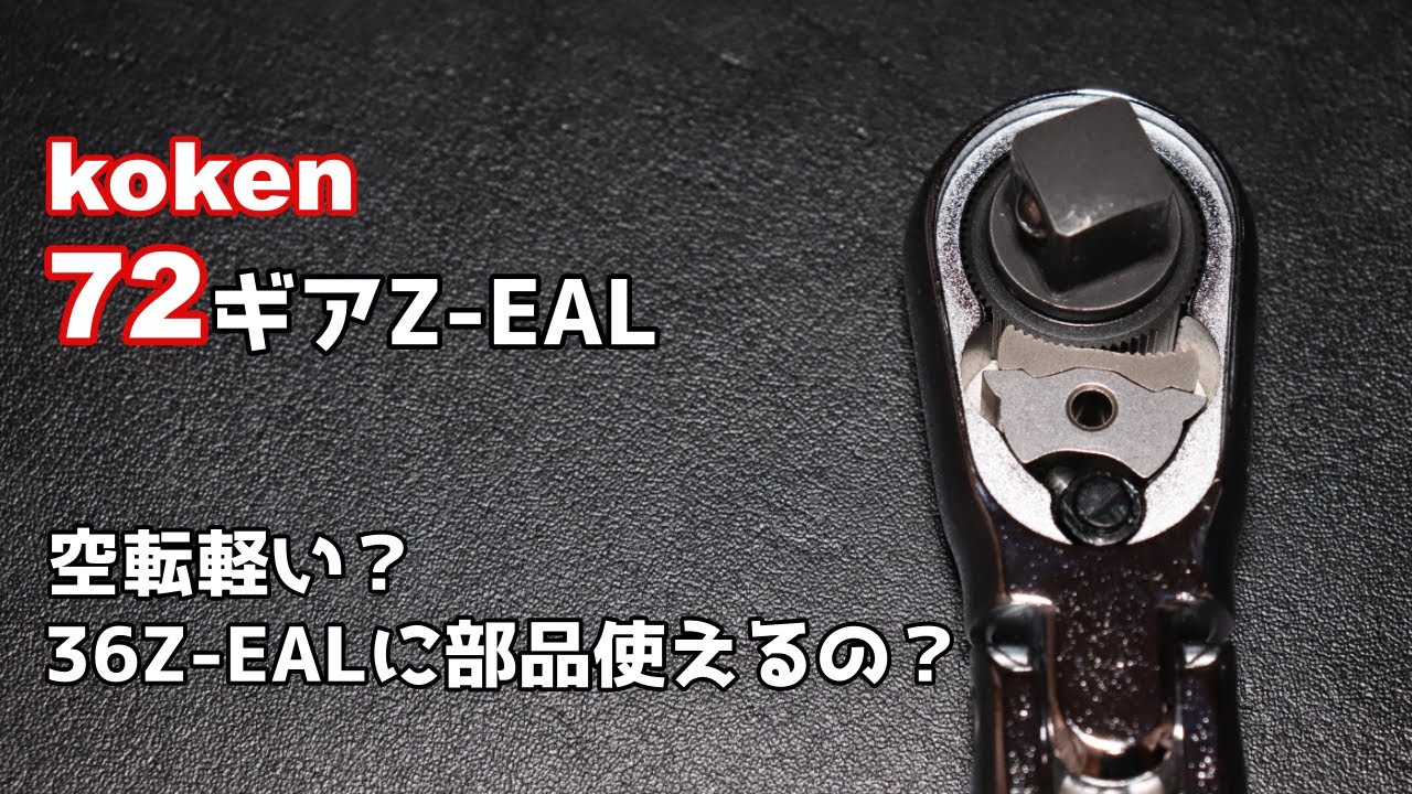 ※概要欄に追記あり【工具紹介】72ギアのZ-EAL新型ラチェット【koken】