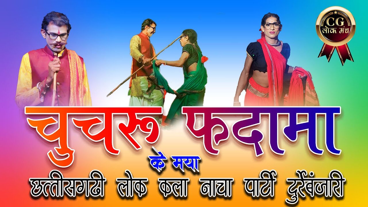 चुचरू अउ फदामा के मया / राधा कृष्ण नाच पार्टी दुर्रे बंजारी / CG लोक मंच 