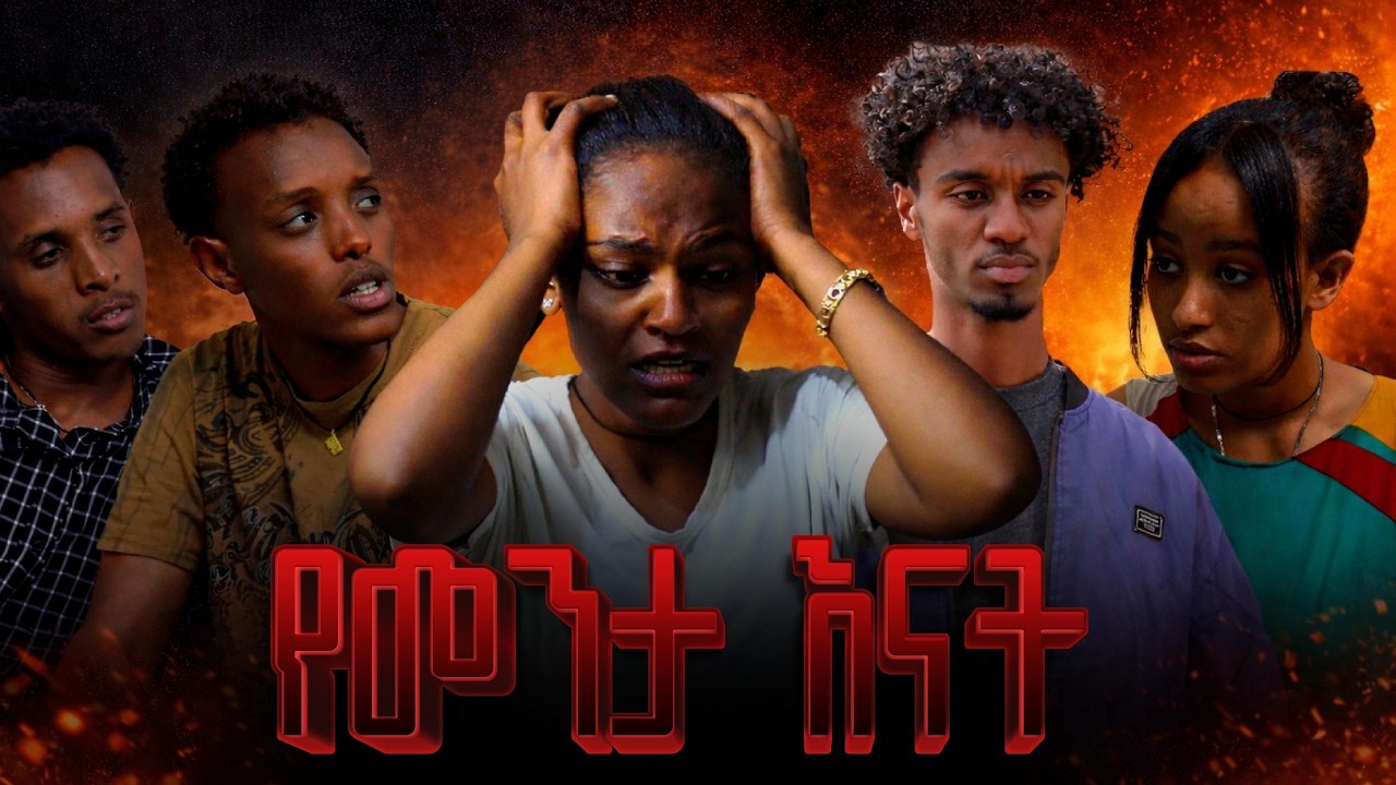 የመንታ እናት | yementa enat | Amharic movies | NEW ETHIOPIAN MOVIES | @fnaCinema
