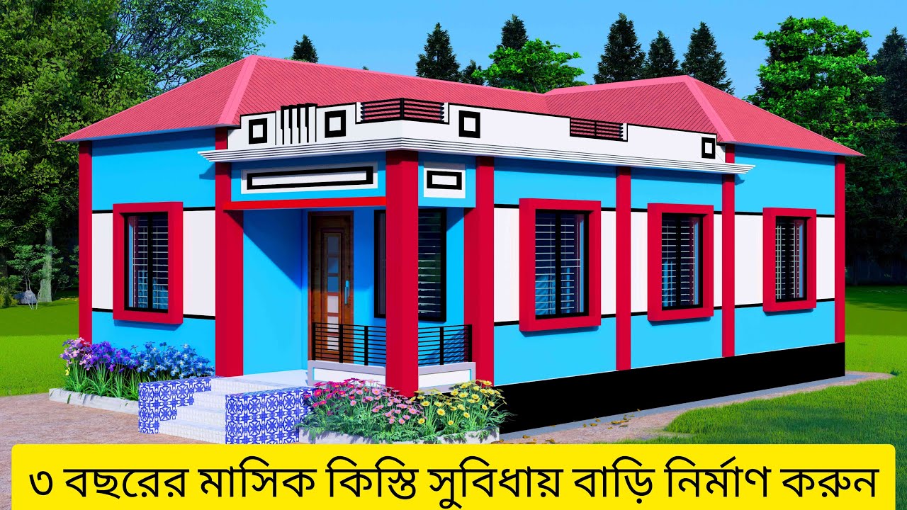 নতুন ৩ রুমের সেমিপাকা  বাড়ি নির্মাণ করুন ৬০% ডাউনপেমেন্ট ও ৪০% কিস্তি সুবিধার মাধ্যমে। #housedesign