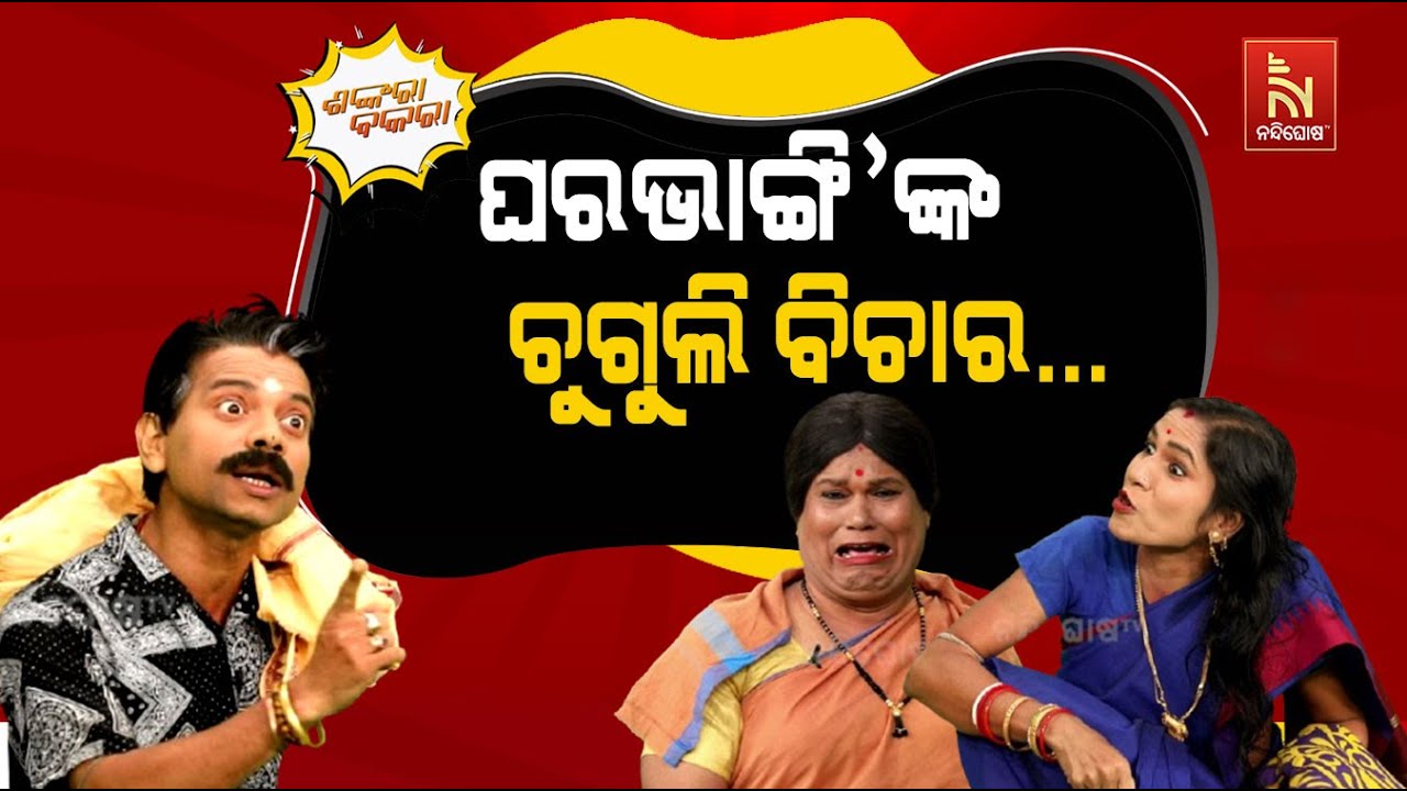 ମଲା … ମୁଁ ତ ସତ କହୁଛି, ତମକୁ କିଆଁ ଲାଗୁଛି ..? Husband vs Wife | Shankara Bakara | Pragyan Sankar Comedy