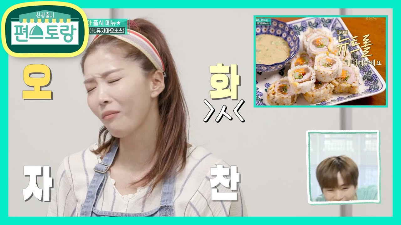 ‘오’화자찬이 끊이질 않는 오윤아표 추억의 그 맛★뉴트롤 (ft.유자마요소스) [신상출시 편스토랑/Stars Top Recipe at Fun-Staurant] 20200904