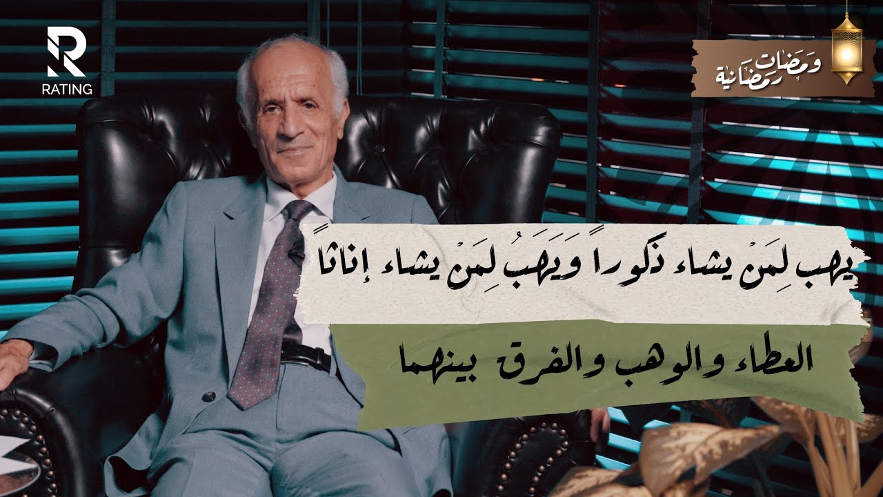 يهب لِمَنْ يشاء ذكورا وَيَهَبُ لِمَنْ يشاء إناثا - العطاء والوهب والفرق بينهما / د. علي منصور كيالي