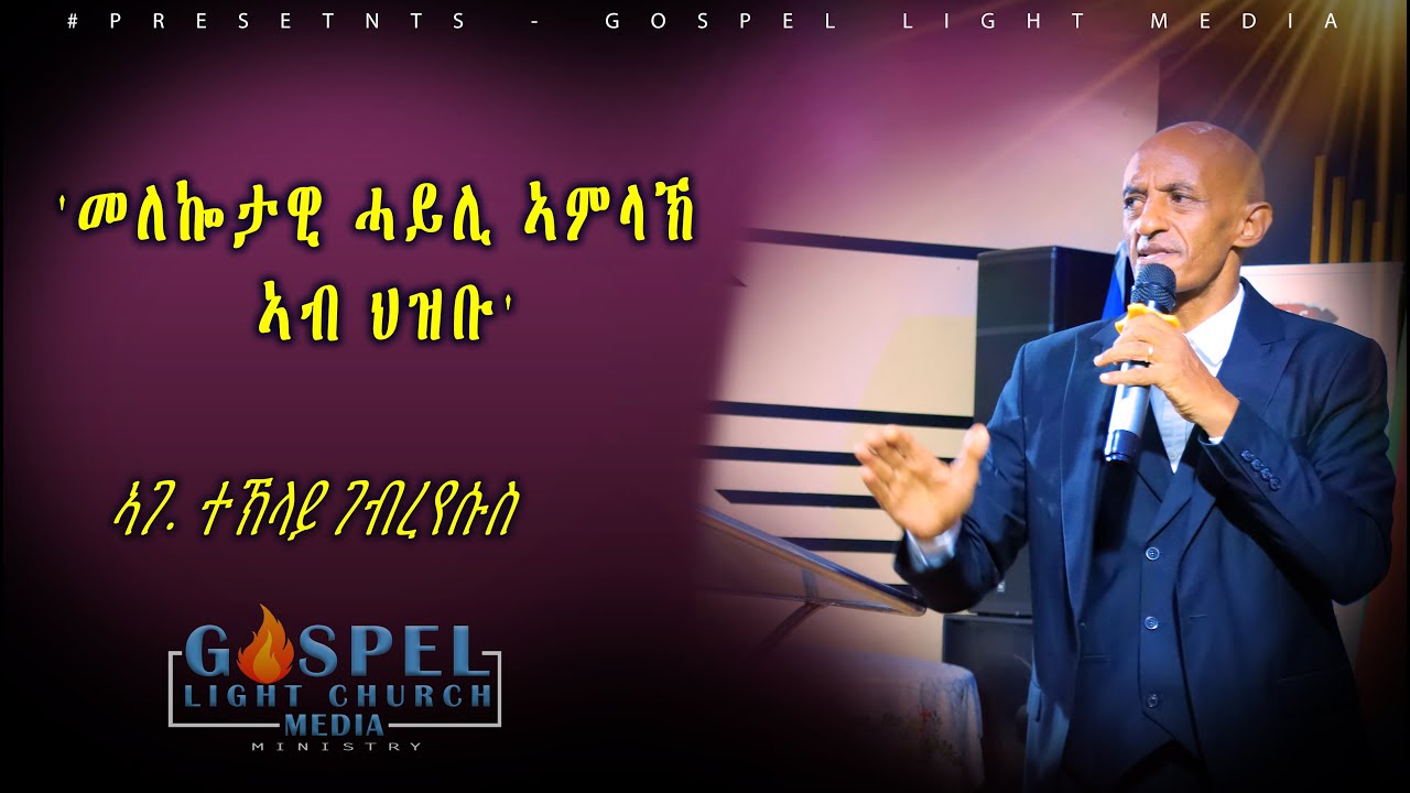 መለኰታዊ ሓይሊ ኣምላኽ ኣብ ህዝቡ ||  ኣገ. ተኽላይ ገብረየሱስ