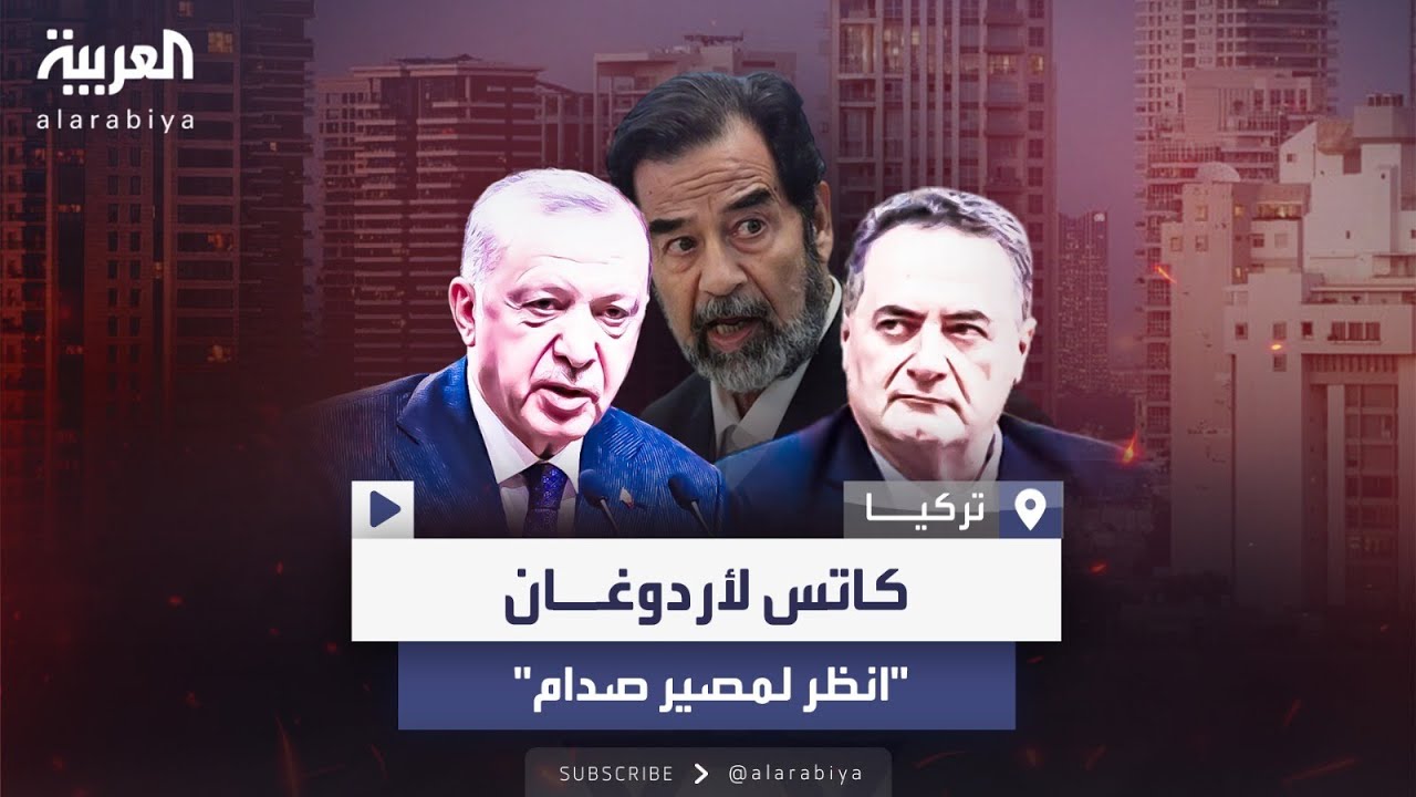 وزير خارجية إسرائيل يرد على تهديد أردوغان بتغريدة وصورة لصدام حسين