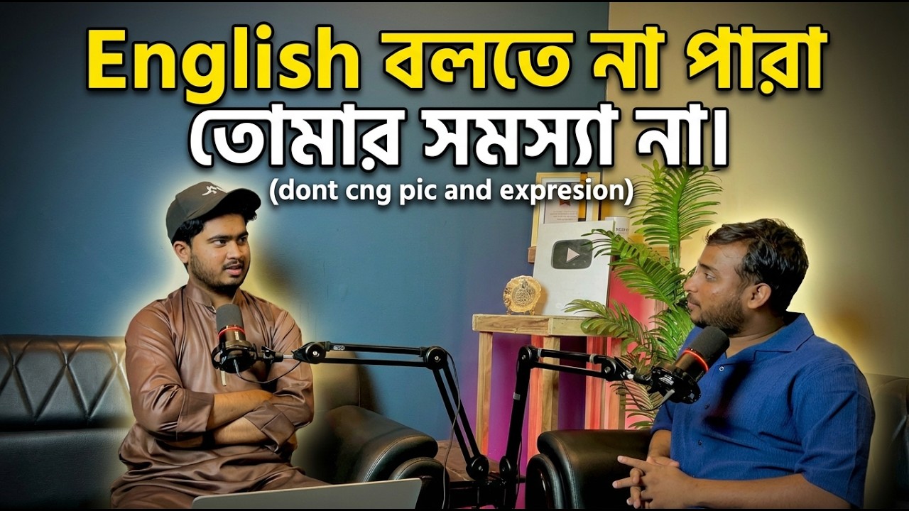 মস্যা শুরু হয় তখন —যখন তুমি English কে Language না ভেবে Exam Subject বানাও। Full Podcast