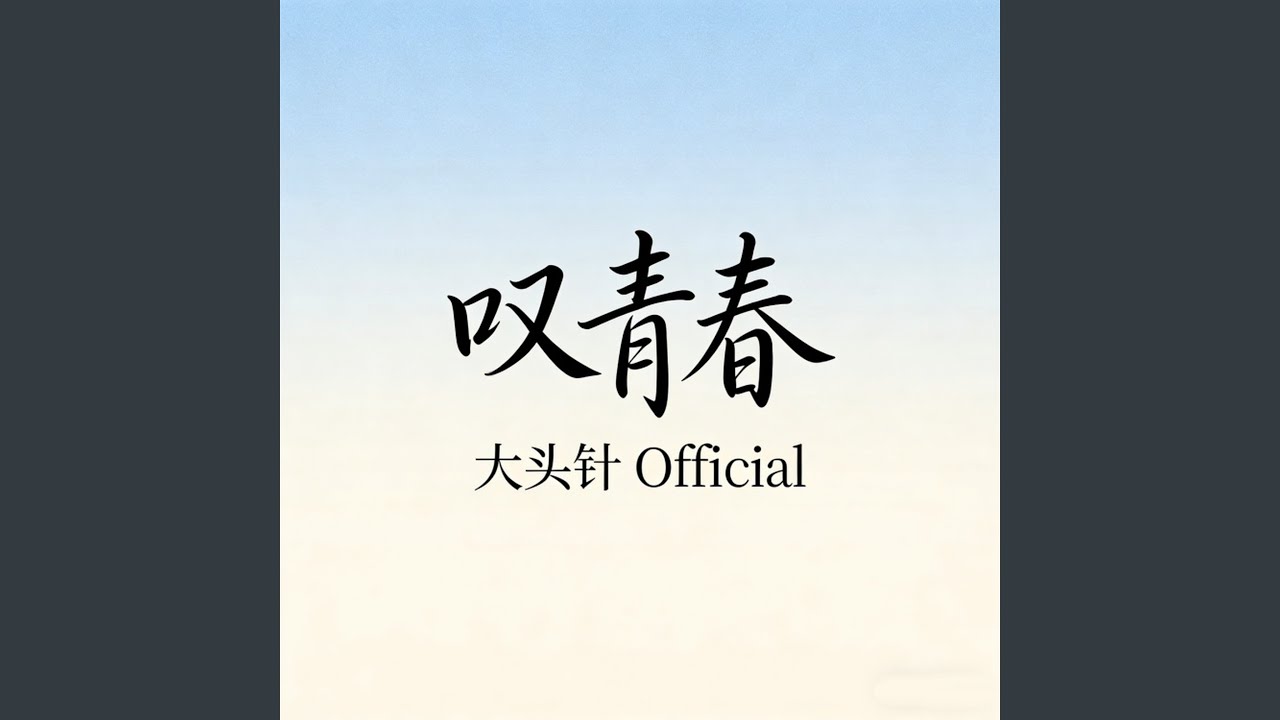 叹青春