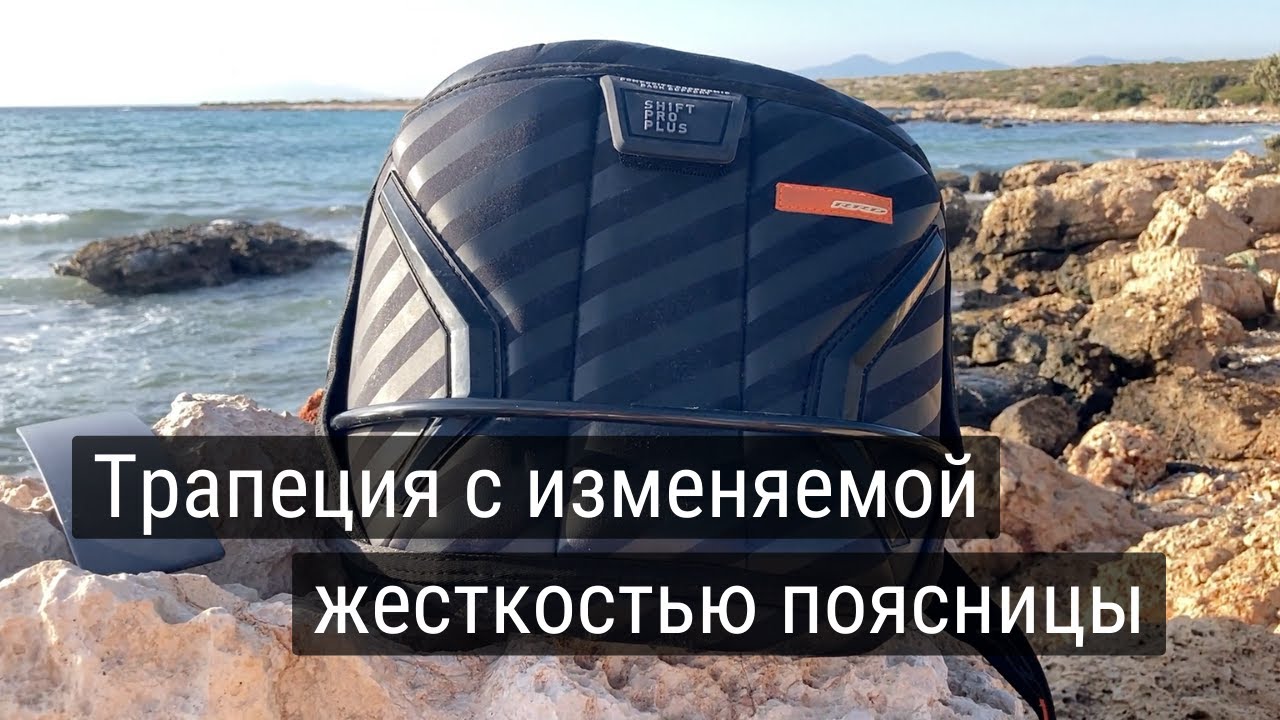 Трапеция RRD Shift Pro с изменяемой жесткостью поясницы