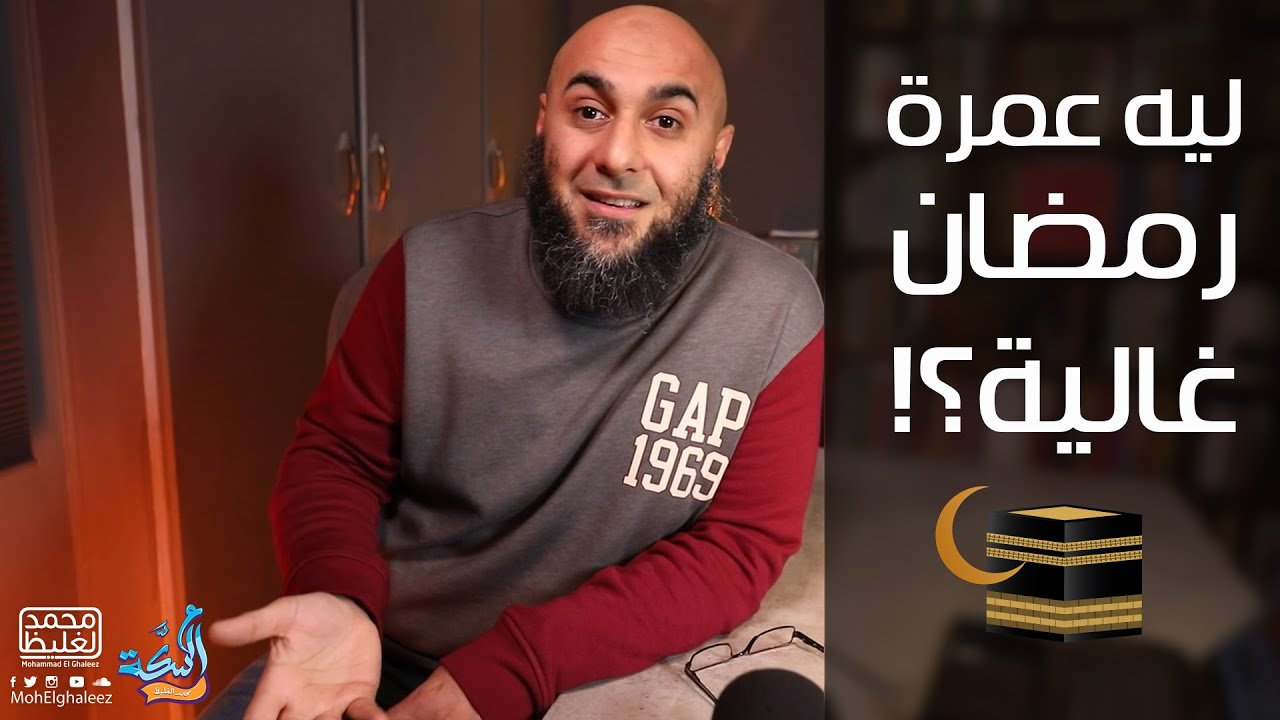 ليه عمرة رمضان غالية؟ - محمد الغليظ