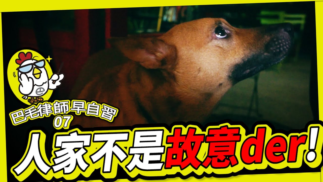 EP07 什麼是不確定故意跟有認識過失？｜巴毛律師早自習