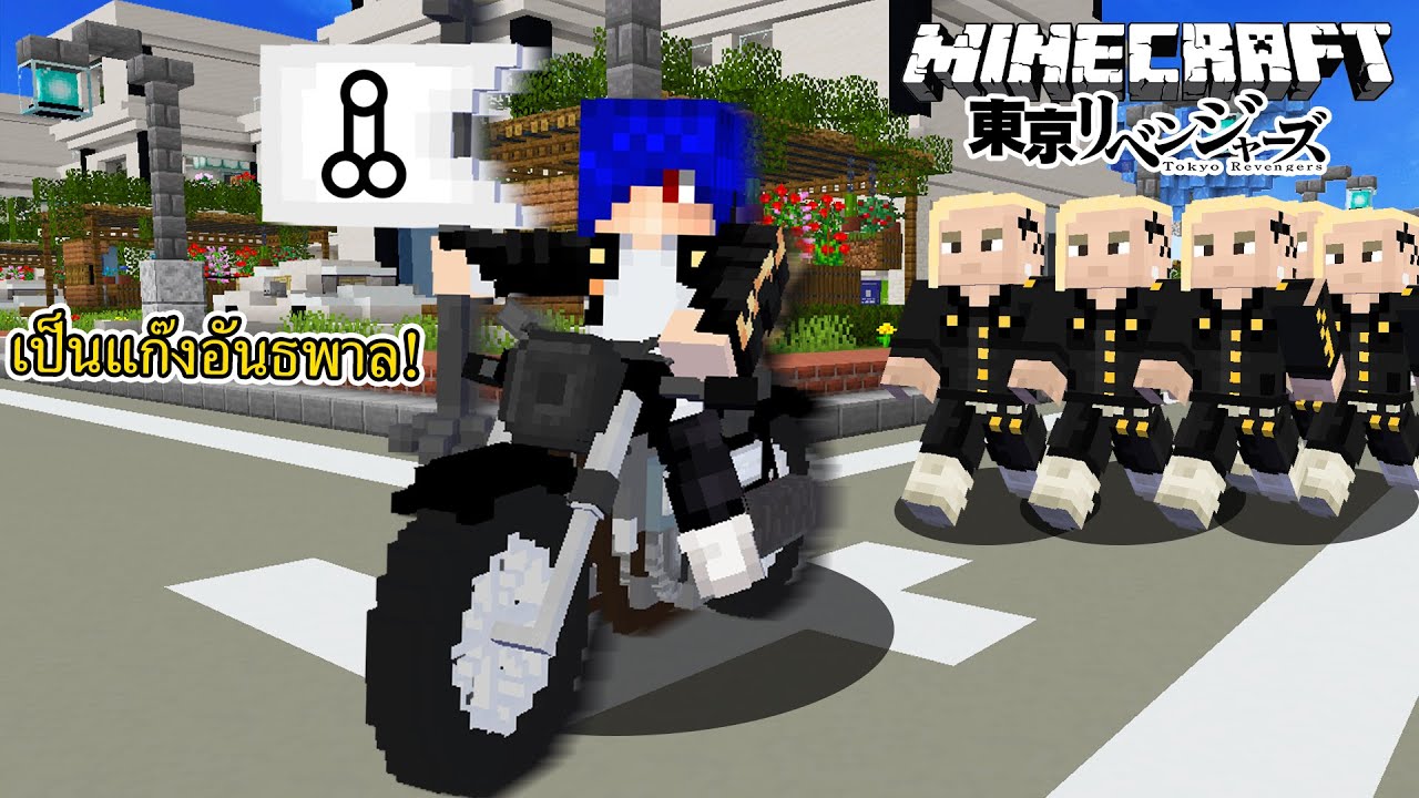 เมื่อ!? เรากลายเป็นกลุ่ม นักเลงแห่งเมืองโตเกียว!? (Minecraft โตเกียวมันจิ)