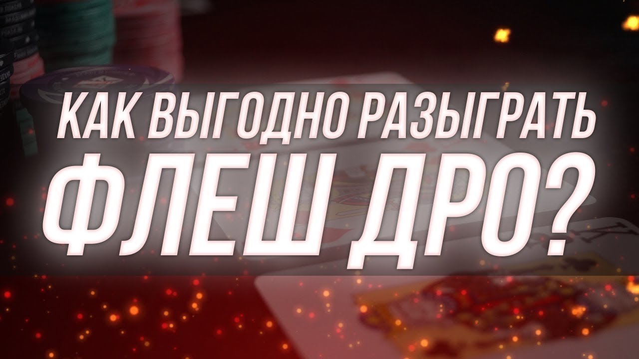 Как максимально эффективно разыгрывать Флеш дро | Как играть в покер
