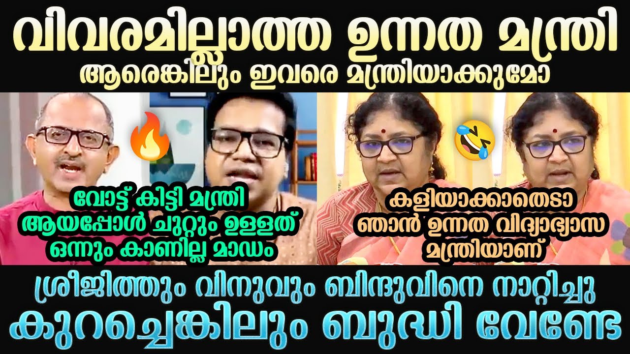 ഉന്നത അഭ്യാസ മന്ത്രിയെ നാറ്റിച്ച് വിട്ടു Vinu V John | Sreejith Panickar | R Bindu | Troll Mallu