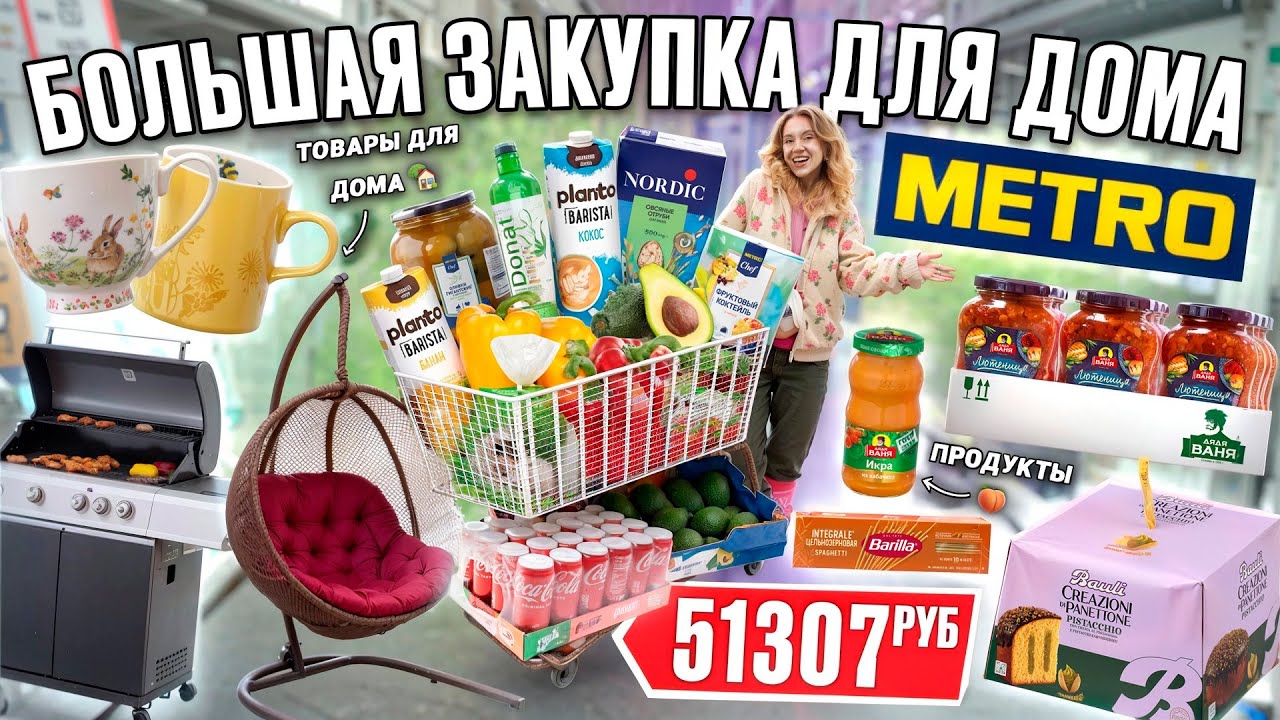 БОЛЬШОЙ ШОППИНГ В METRO! *Весна 2025* Закупка Продуктов, Товаров для Дома и Новинок Еды 🌱