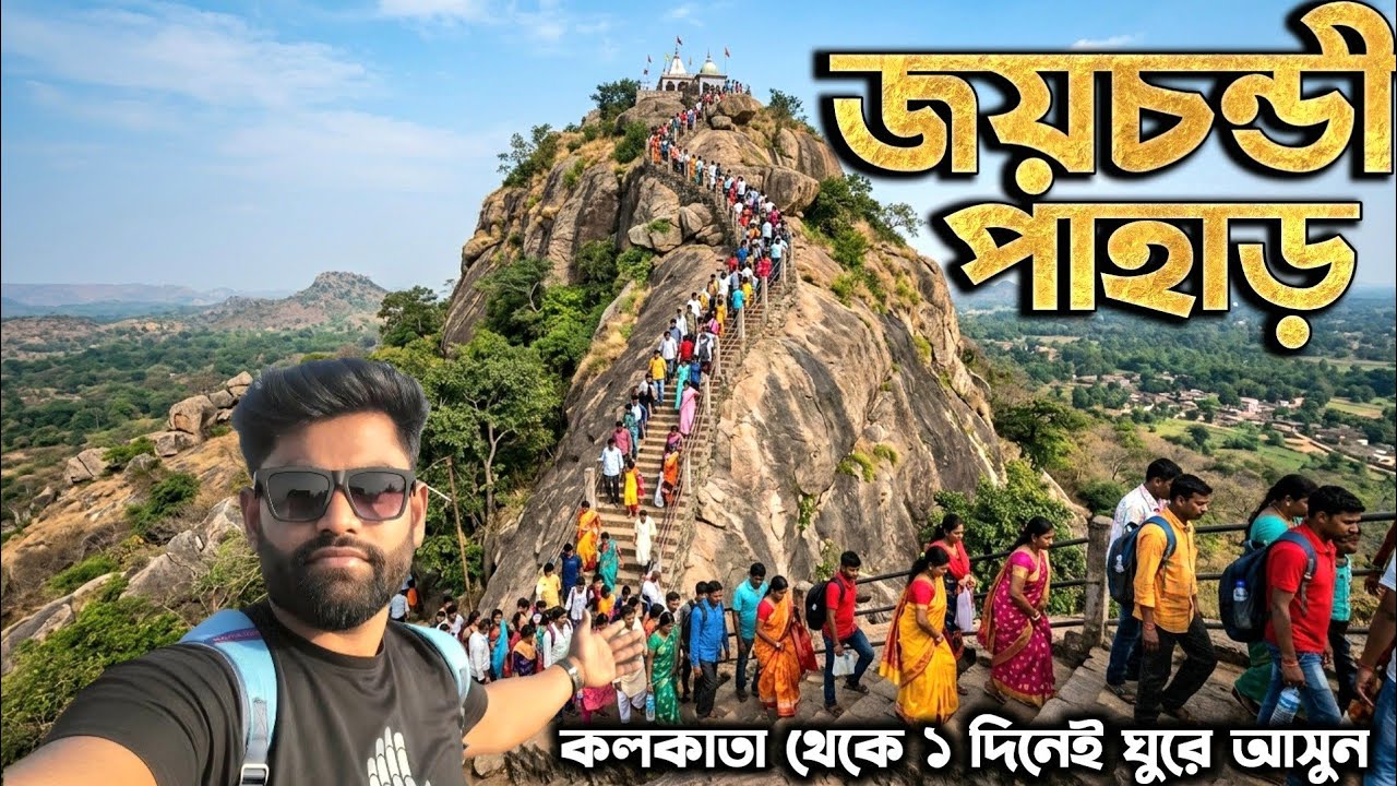 জয়চন্ডী পাহাড় ভ্রমণ 2026 সস্তায় একদিনে Kolkata থেকে Joychandi Pahar Tour Guide | Joychandi Pahar