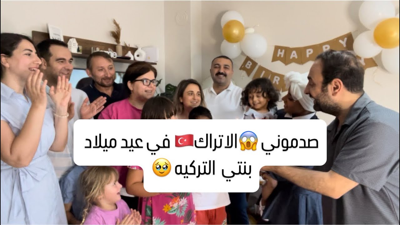 صدموني 😱الاتراك في عيد ميلاد بنتي التركيه 🇹🇷🥹