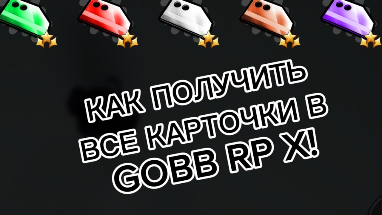КАК ПОЛУЧИТЬ ВСЕ КАРТОЧКИ В GARTEN OF BANBAN RP X!ROBLOX