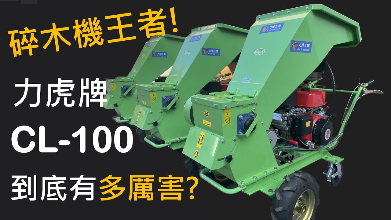 力虎牌 ｜CL-100 碎木機 ｜樹枝粉碎機 ｜13馬 ｜日本設計 ｜CL-100 Self-propelled Wood Chipper Made in Taiwan｜昶城 賜合 大順 農豐 可參考