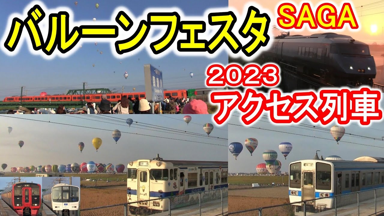 【JR九州】 バルーンフェスタ 2023 アクセス列車 走行シーン (臨時列車 バルーンフェスタ号 バルーンさが駅) 長崎本線 臨時駅 臨時停車 【佐賀インターナショナルバルーンフェスタ】
