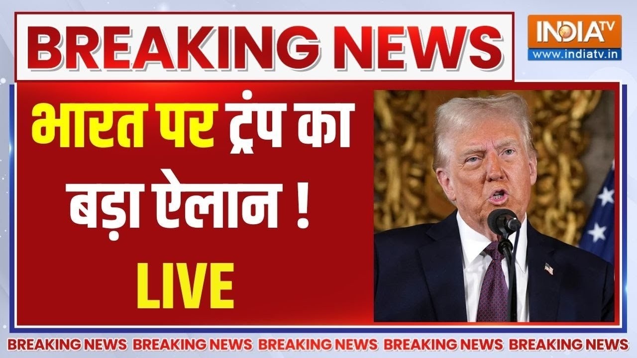 Donald Trump On India News Live: ट्रंप ने भारत पर क्या ऐलान किया? PM Modi | Trump On Modi | Tariffs