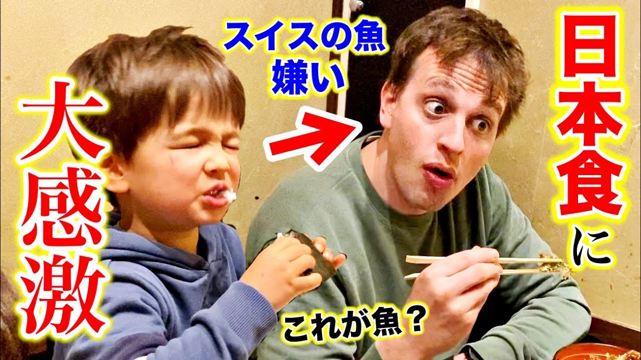 一切魚を食べないスイス人夫が初めて日本の魚料理を食べたら本気で衝撃的な事が起きました…【食わず嫌い】