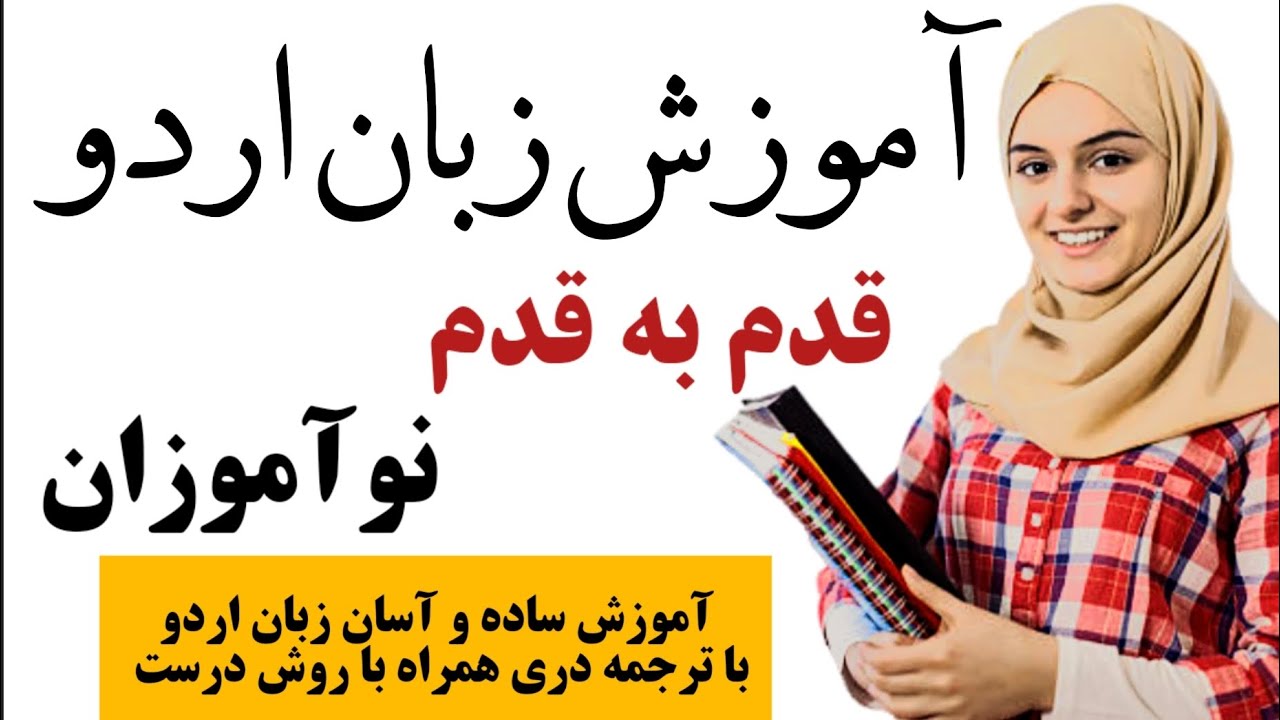 آموزش زبان اردو جملات کاربردی روزانه روز اول daily Urdu sentences for beginners