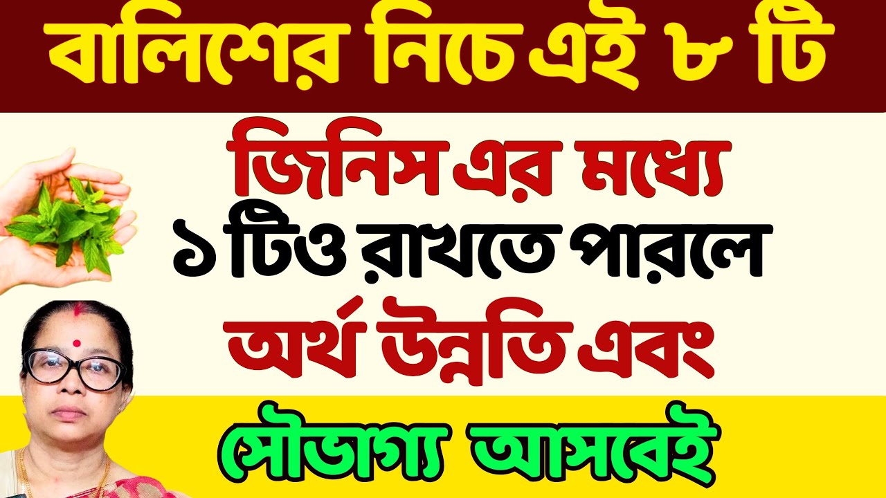 বালিশের নিচে এই আটটি জিনিস রাখলে কি হয় অবশ্যই জানুন।
