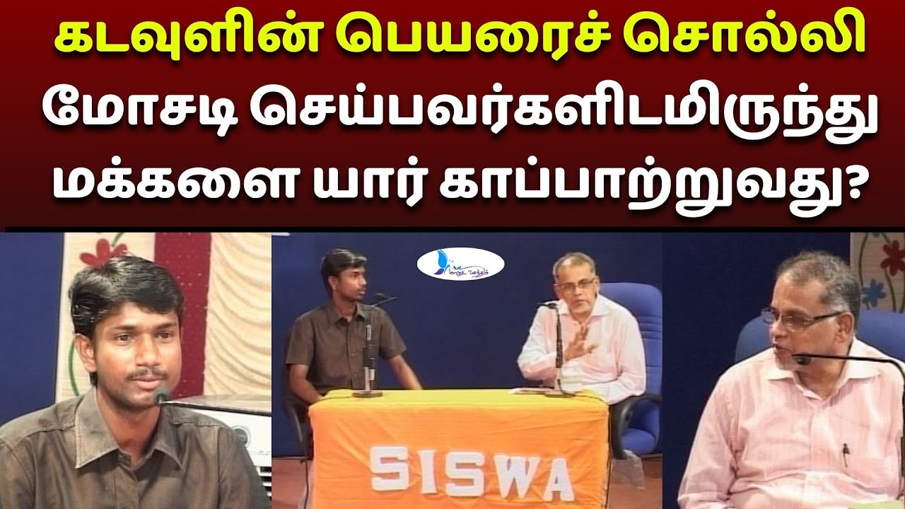 கடவுளின் பெயரைச் சொல்லி மோசடி செய்பவர்களிடமிருந்து மக்களை யார் காப்பாற்றுவது? 