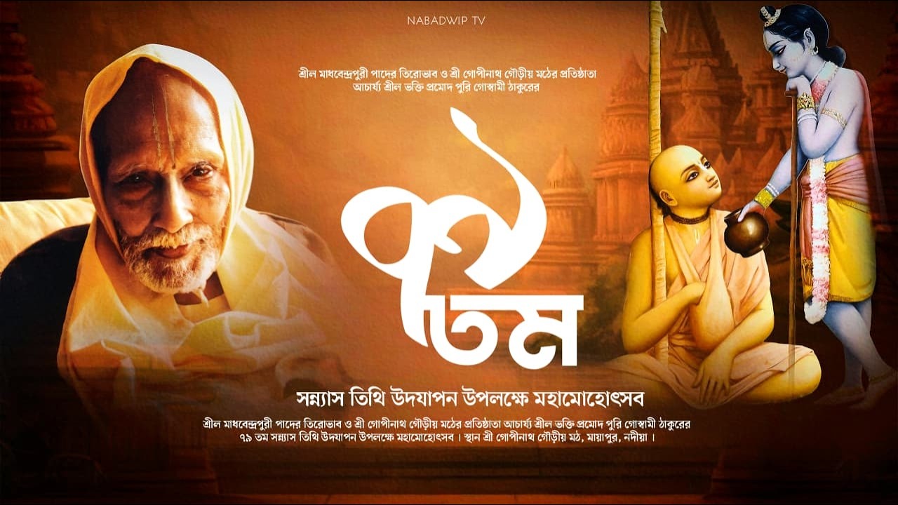শ্রীল মাধবেন্দ্রপুরী পাদের তিরোভাব ও  শ্রীল ভক্তি প্রমোদ পুরি গোস্বামী ঠাকুরের সন্ন্যাস তিথি উদযাপন