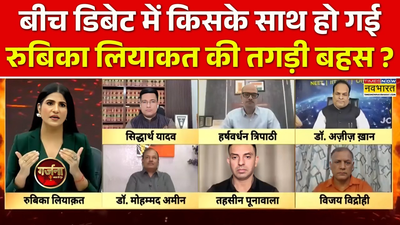 Rubika Liyaquat LIVE | बीच डिबेट में किसके साथ हो गई रुबिका लियाकत की तगड़ी बहस ? | Debate Show